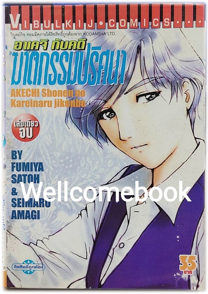 อาเคจิกับคดีฆาตกรรมปริศนา (พิมพ์แรก) เล่มเดียวจบ ~Fumiya Satoh~