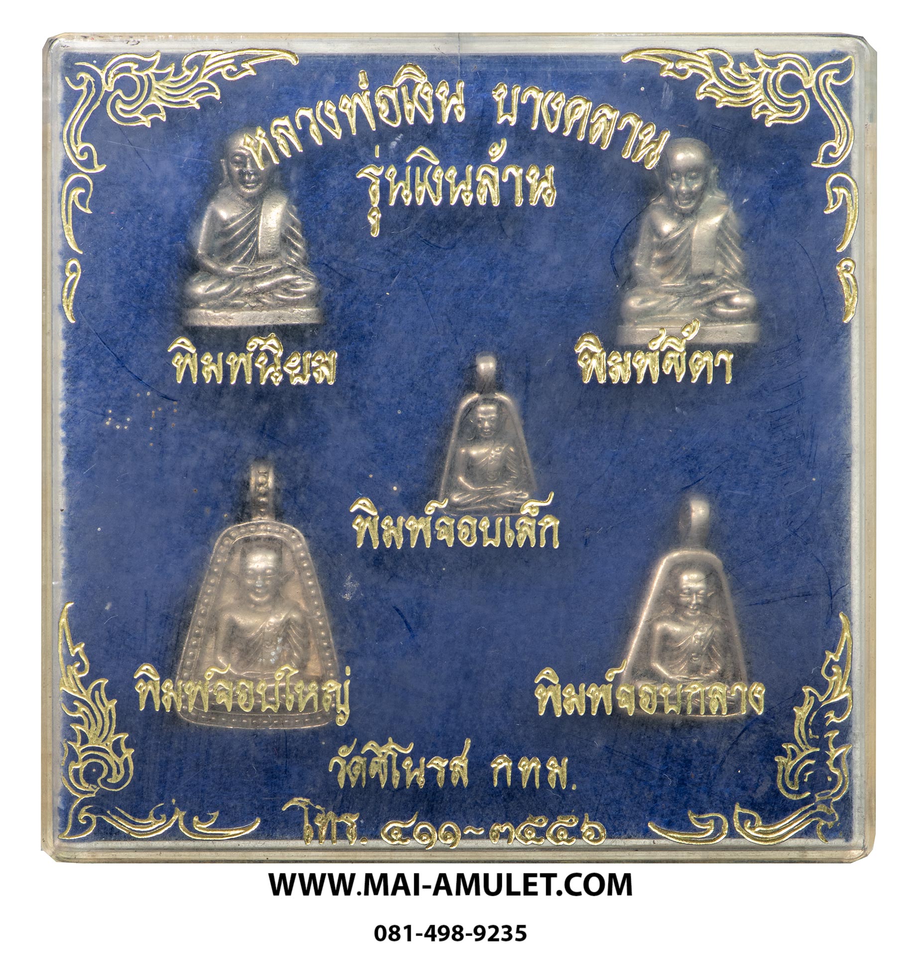 ..ชุด 5 องค์..หลวงพ่อเงิน วัดบางคลาน เนื้ออัลปาก้า รุ่น เงินล้าน ออกวัดชิโนรส กทม. ปี 2535 พร้อมกล่องครับ