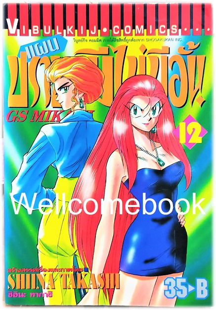 รวมชุด "GS MIKAMI แผนปราบผีไม่มีอั้น" 39 เล่มจบ ~Shiina Takashi~