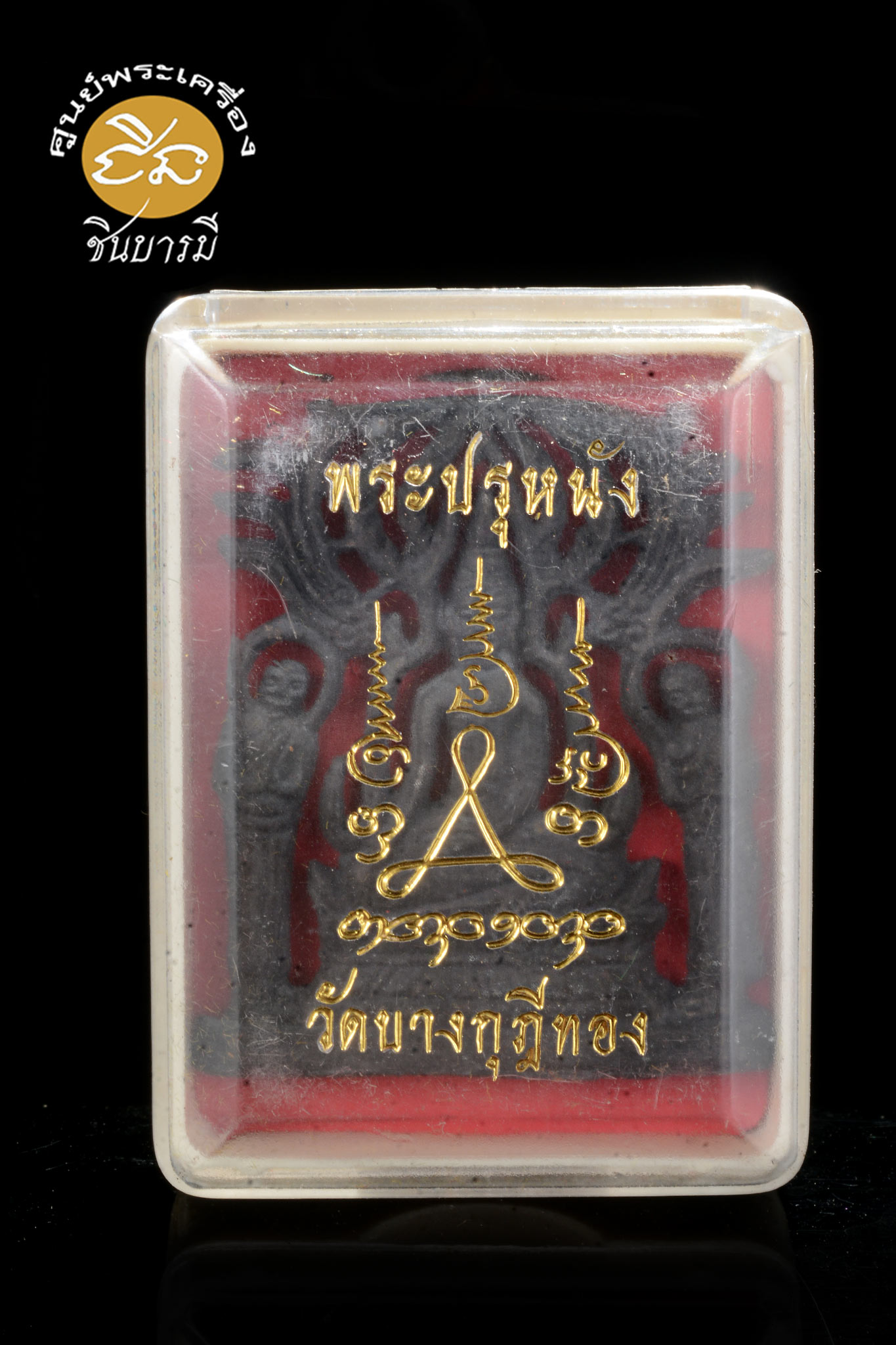 พระปรุหนังรุ่นแรก เนื้อตะกั่ว หลวงพ่อชำนาญ วัดบางกุฏิ จ.ปทุมธานี เหรียญประสบการณ์ดี สมัยก่อน หลวงพ่อชำนาญท่านสัก เสก แล้ว สับ ด้วยมีดอาคม ให้ลูกศิษย์เสมอ