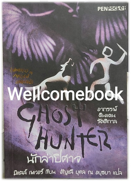 Chronicles of Ancient Darkness อาถรรพ์ดินแดนรัตติกาล ตอนที่ 6 นักล่าปิศาจ (Ghost Hunter) เล่มจบ ~Michelle Paver~