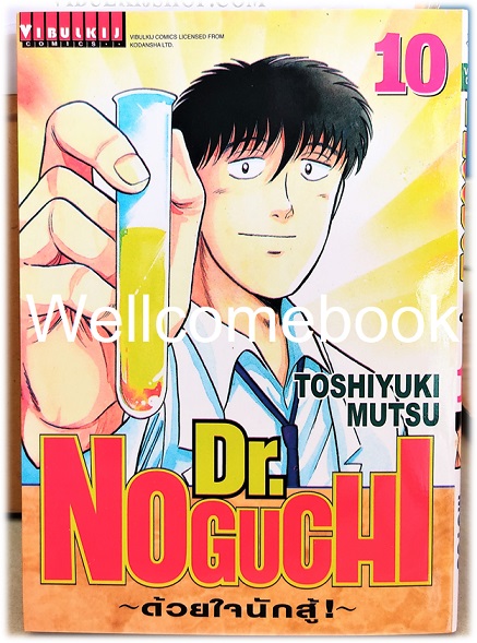 รวมชุด "Dr.Noguchi ดร.โนงูจิ ด้วยใจนักสู้ (พิมพ์ใหม่)" 17 เล่มจบ ~Toshiyuki Mutsu~