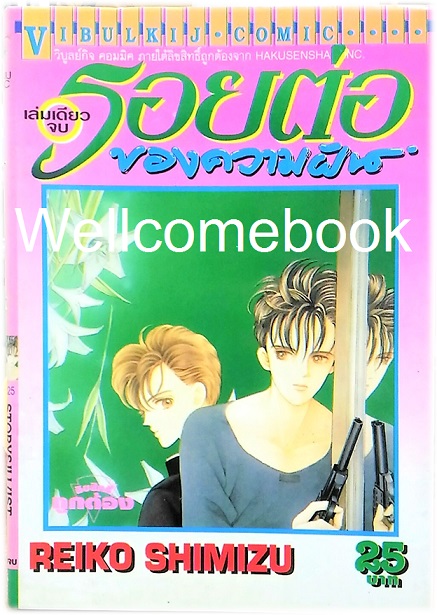 Xรอยต่อของความฝัน เล่มเดียวจบ ~Shimizu Reiko~