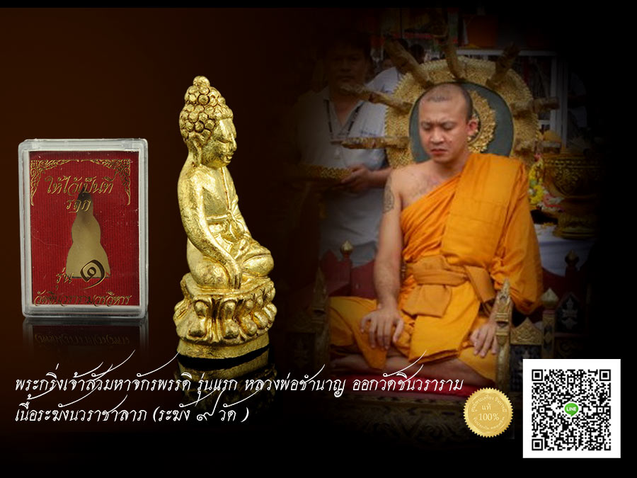 หลวงพ่อชำนาญ วัดชินวราราม พระกริ่งเจ้าสัวมหาจักรพรรดิ รุ่นแรก เนื้อระฆังนวราชาลาภ (ระฆัง ๙ วัด ) หมายเลข ๔๐๔ สวย ตรงตามรูป ่จัดส่งฟรีจ้าา