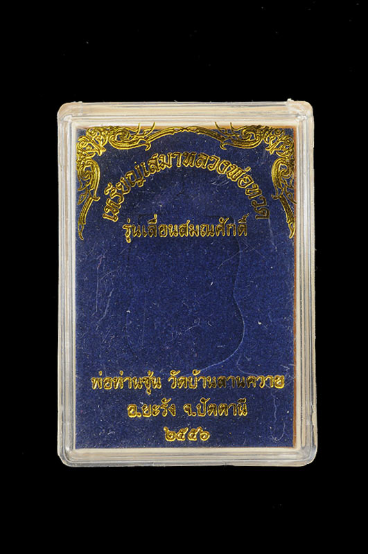 เหรียญเลื่อนสมณศักดิ์ พ่อท่านซุ่น วัดบ้านลานควาย จ.ปัตตานี 2556 เนื้อทองแดง เป็นเหรียญที่สวยมากๆ จ้ะ