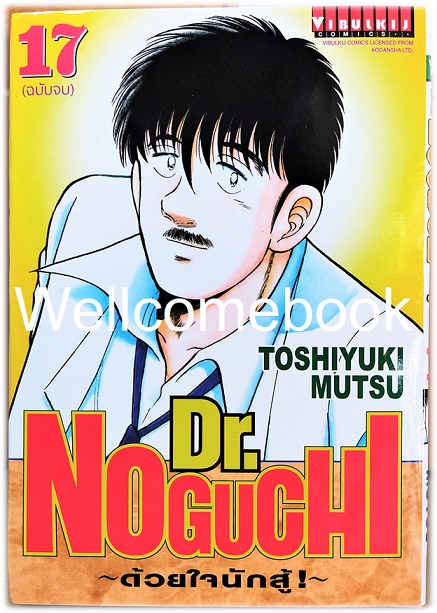 รวมชุด "Dr.Noguchi ดร.โนงูจิ ด้วยใจนักสู้ (พิมพ์ใหม่)" 17 เล่มจบ ~Toshiyuki Mutsu~