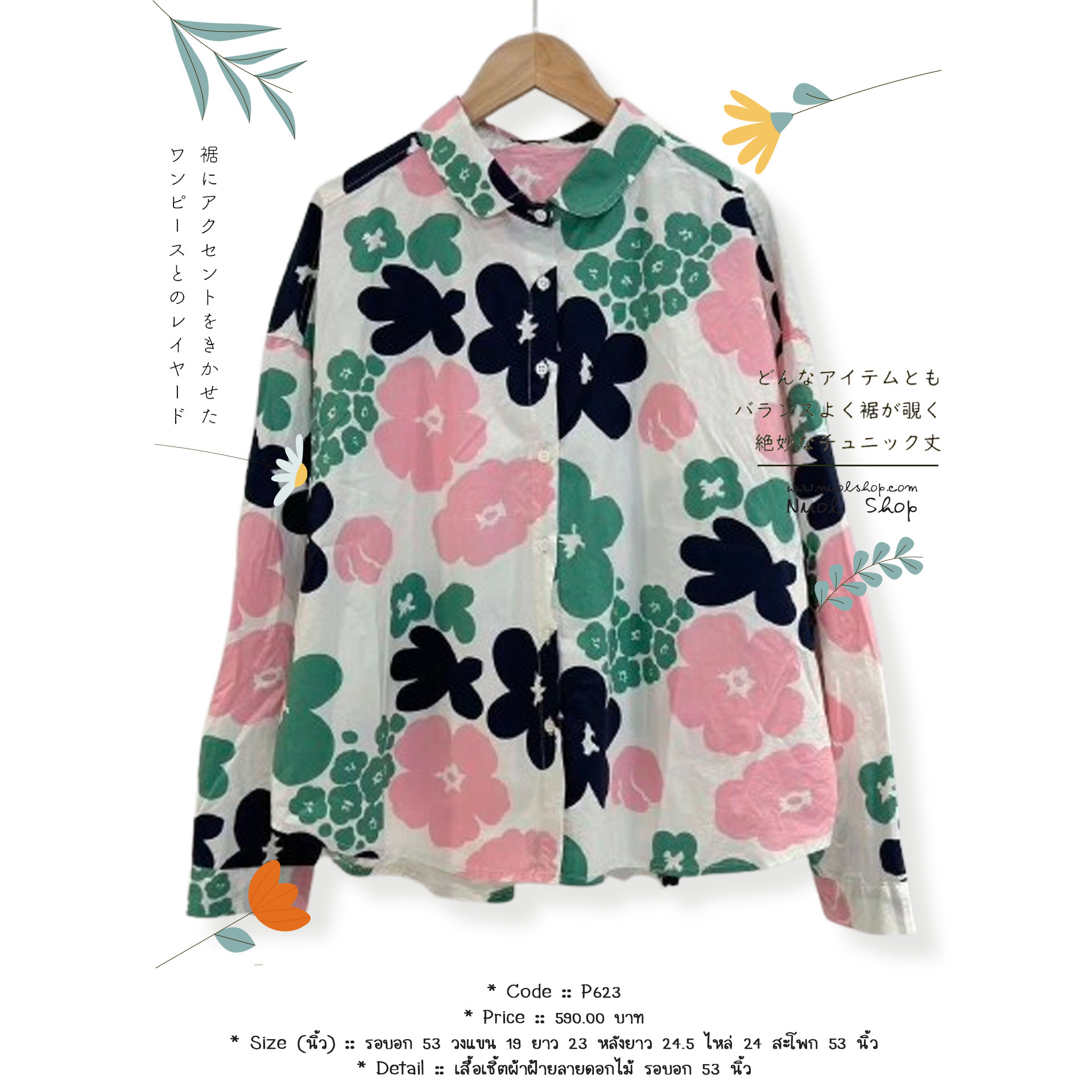 เสื้อเชิ้ตผ้าฝ้ายลายดอกไม้ รอบอก 53 นิ้ว