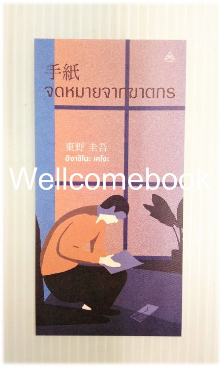 ที่คั่นหนังสือลาย 'จดหมายจากฆาตกร'