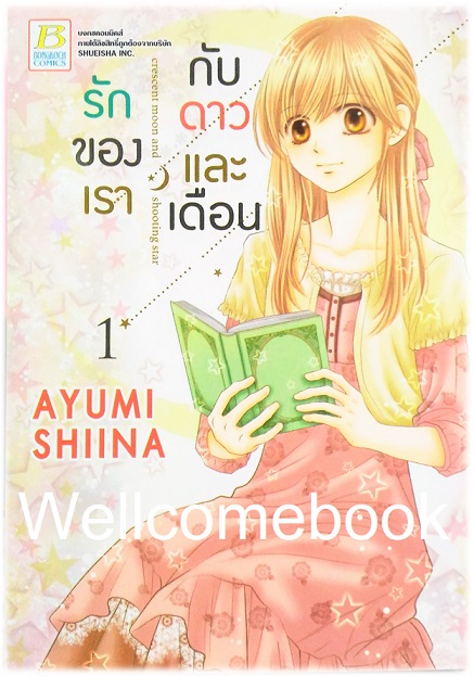 Crescent moon and shooting star รักของเรากับดาวและเดือน เล่ม 1 ~Shiina Ayumi~