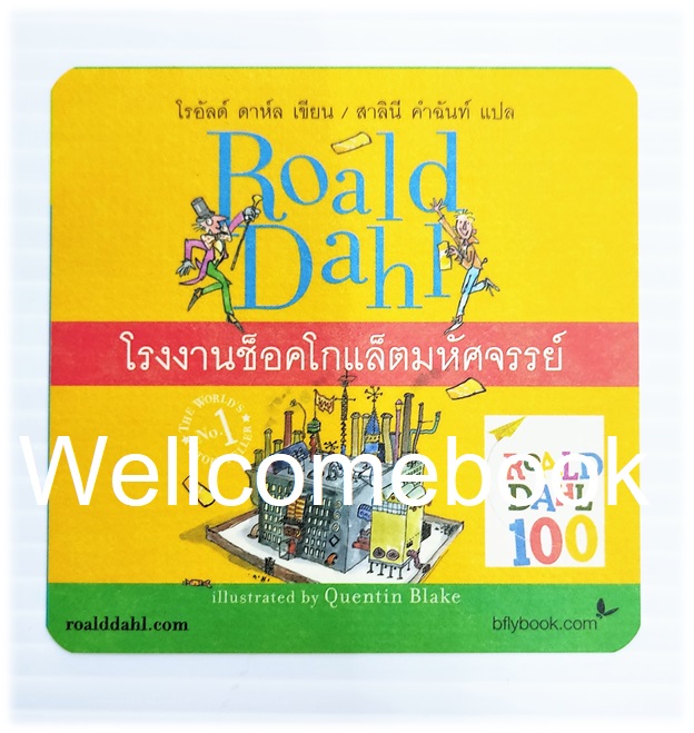 แผ่นการ์ดอ่อน "สำนักพิมพ์ผีเสื้อ : Roald Dahl โรงงานช็อคโกแล็ตมหัศจรรย์"