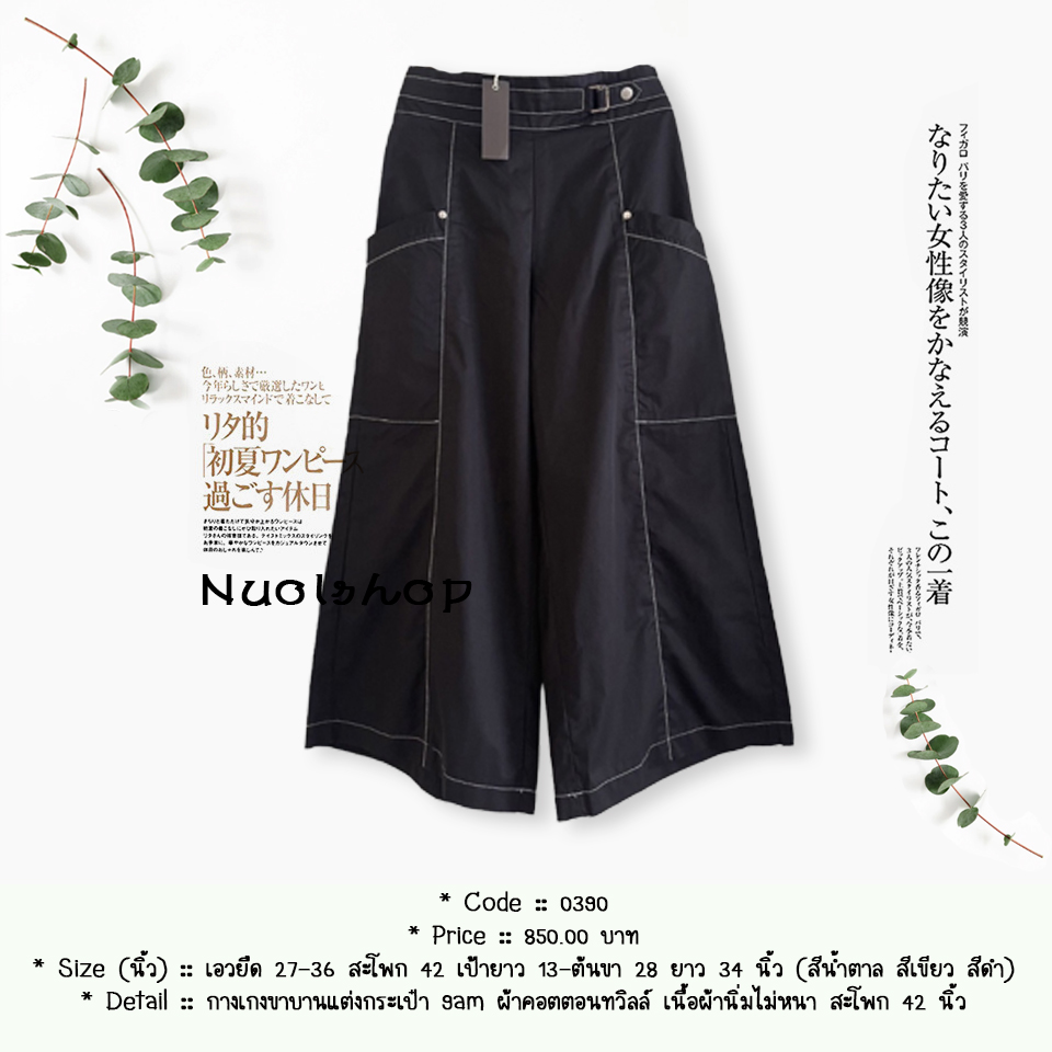 กางเกงขาบานแต่งกระเป๋า 9am ผ้าคอตตอนทวิลล์ เนื้อผ้านิ่มไม่หนา สะโพก 42 นิ้ว