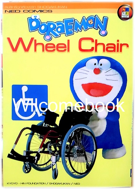 XDoraemon Wheel Chair โดราเอมอนวีลแชร์ เล่มเดียวจบ