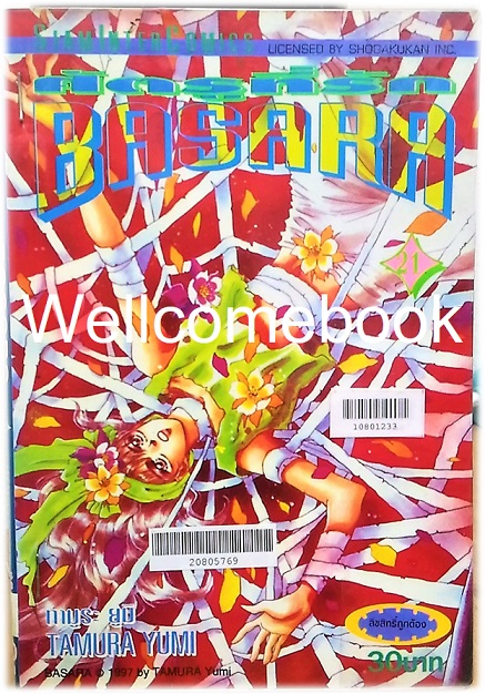 BASARA บาซาร่า ศัตรูที่รัก เล่ม 21 ~Tamura Yumi~