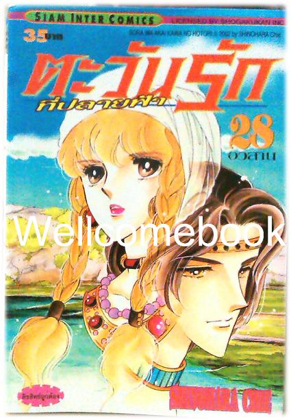 รวมชุด "ตะวันรักที่ปลายฟ้า" 28 เล่มจบ ~Shinohara Chie~