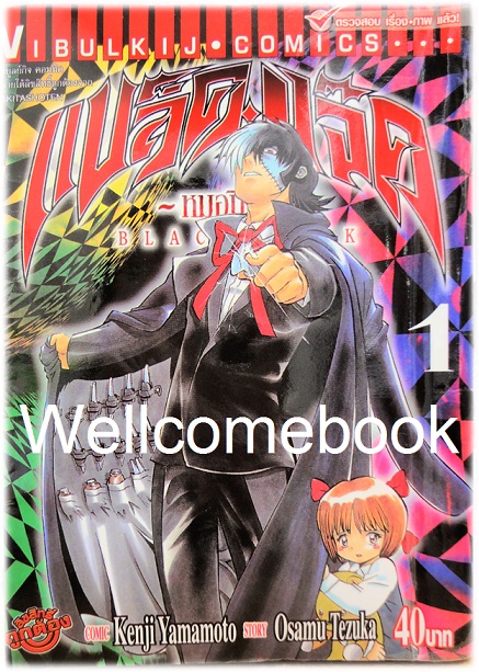รวมชุด "BLACK JACK แบล็คแจ๊ค หมอปิศาจ" 3 เล่มจบ ~Yamamoto Kenji~