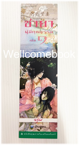ที่คั่นหนังสือลาย 'ชายาผู้มีคุณธรรม' 1