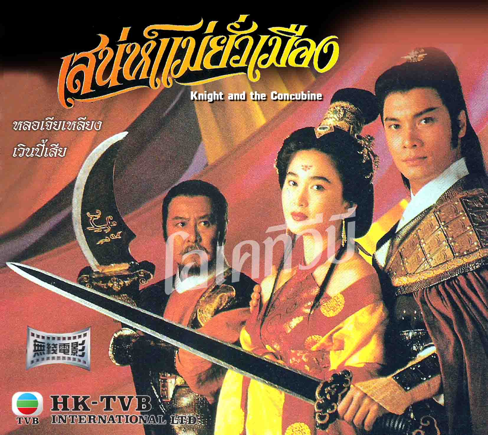เสน่ห์แม่ยั่วเมือง Knight and the Concubine. 1 แผ่นจบ งานสร้างทีวีบี เหวินปี้เสีย หลอเจียเหลียง