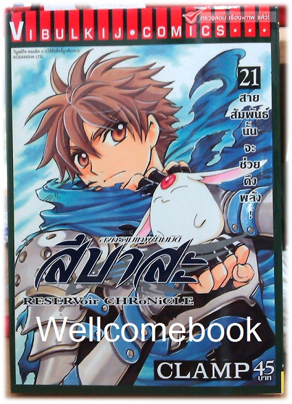 รวมชุด "RESERVoir CHRoNiCLE สึบาสะ สงครามเทพข้ามมิติ" 28 เล่มจบ ~CLAMP~