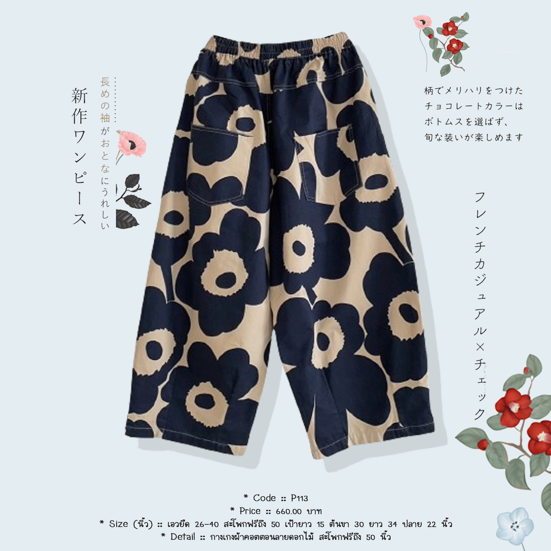 กางเกงผ้าคอตตอนลายดอกไม้ สะโพกฟรีถึง 50 นิ้ว
