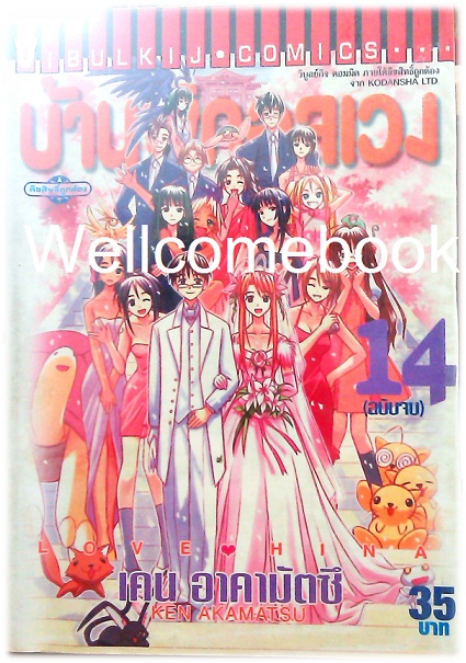 รวมชุด "Love Hina บ้านพักอลเวง" 14 เล่มจบ ~Akamatsu Ken~