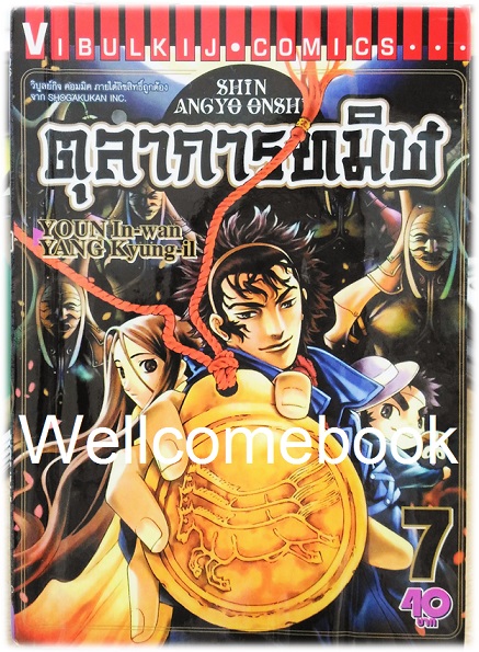 รวมชุด "ตุลาการทมิฬ 17 เล่มจบ + ภาคพิเศษ เล่มเดียวจบ" ~Youn In-wan & Yang Kyung-il~