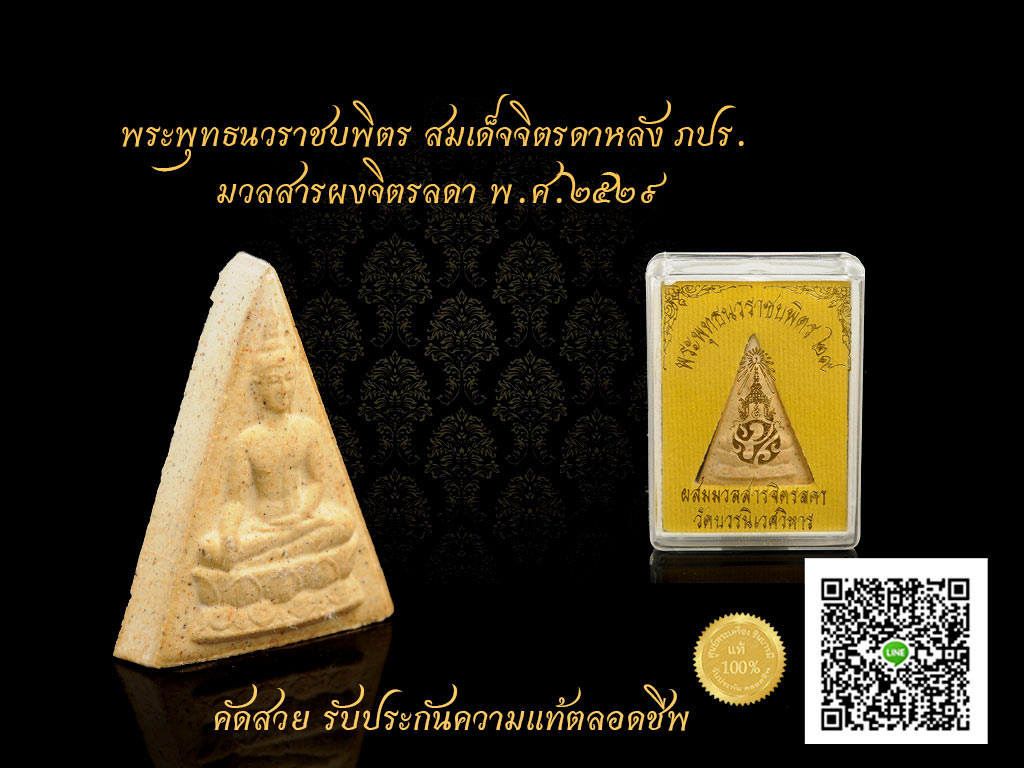 พระพุทธนวราชบพิตร สมเด็จจิตรดาหลัง ภปร.มวลสารผงจิตรลดา พ.ศ.2529 เดิมแท้ กล้องเดิม รับประกันความแท้ตลอดชีพ