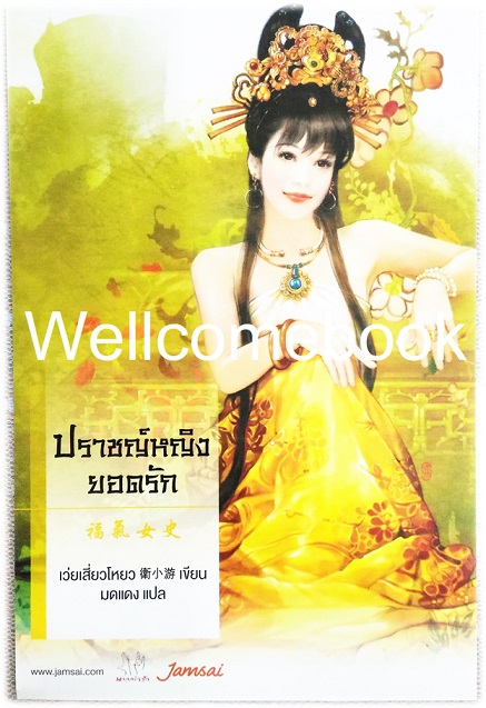 โป้สการ์ดลาย 'ปราชญ์หญิงยอดรัก'