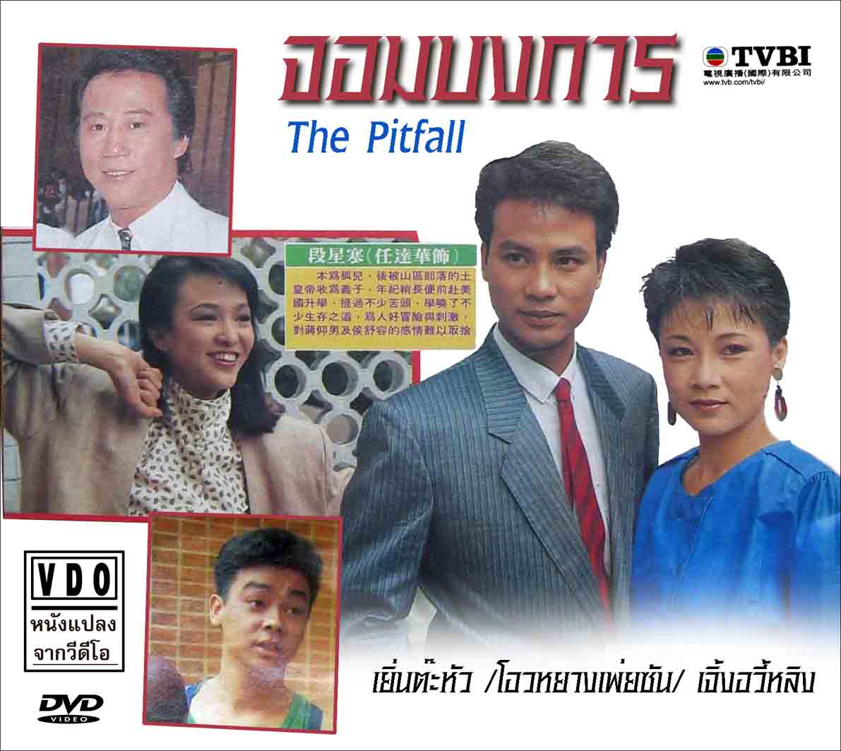 จอมบงการ The Pitfall เยิ่นต๊ะหัว