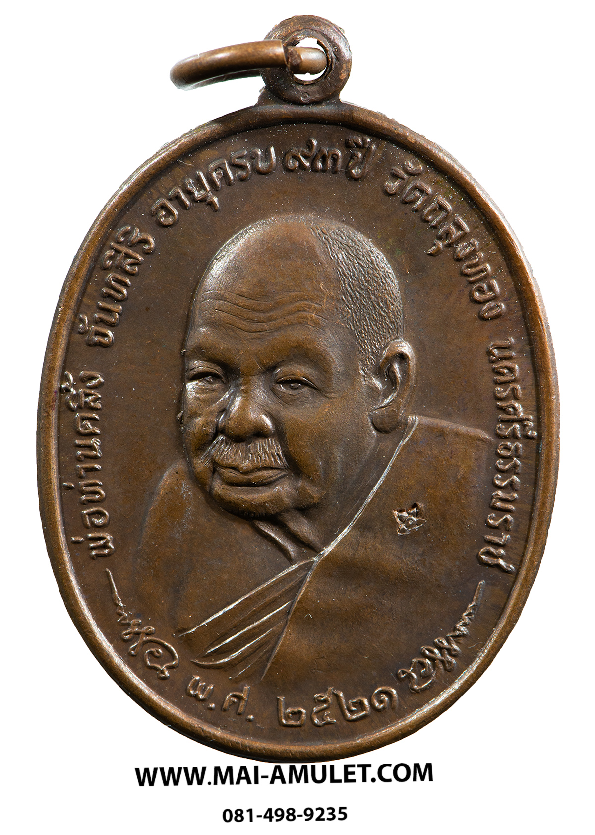 เหรียญ พ่อท่านคลิ้ง หลัง ภปร. เนื้อทองแดง วัดถลุงทอง นครศรีธรรมราช ปี 2521 สวยครับ