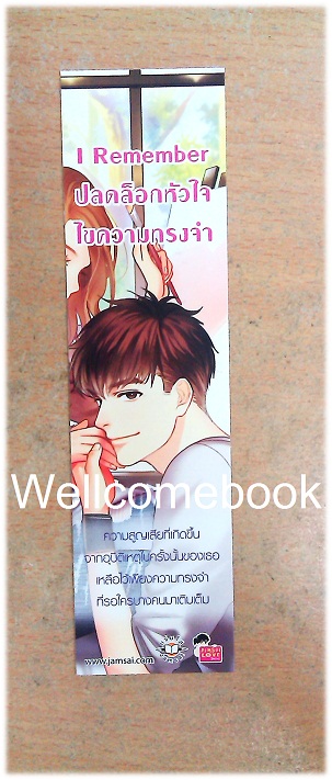 ที่คั่นหนังสือลาย 'I Remember ปลดล็อกหัวใจ ไขความทรงจำ'