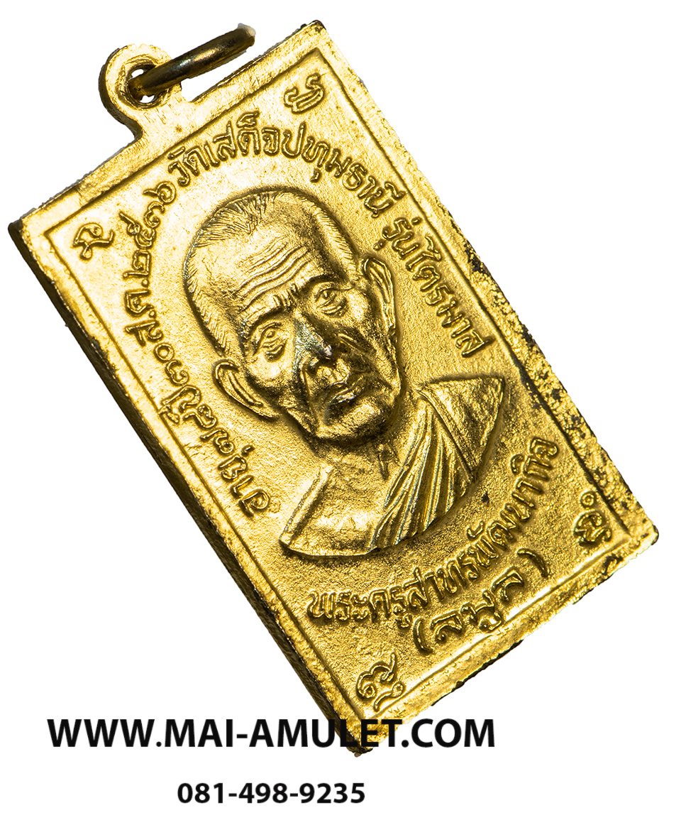 เหรียญ หลวงปู่เทียน วัดโบสถ์ อายุ 92 ปี หลังหลวงพ่อลมูล วัดเสด็จ อายุ 78 ปี เนื้อกะไหล่ทอง จ.ปทุมธานี สร้างปี 2536 (103)