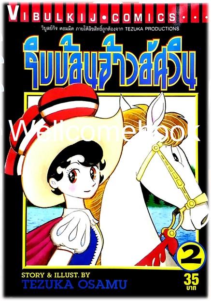 รวมชุด "ริบบ้อนจ้าวอัศวิน" 3 เล่มจบ ~Osamu Tezuka~