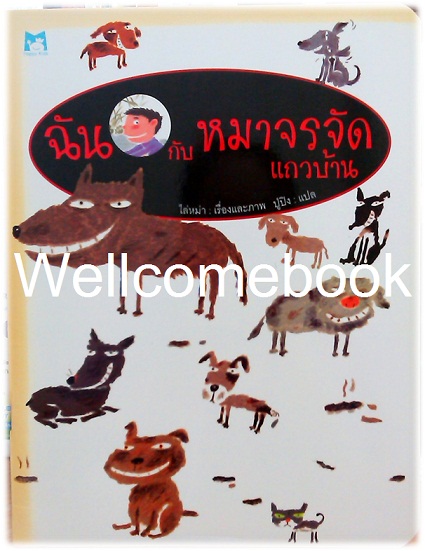 ฉันกับหมาจรจัดแถวบ้าน