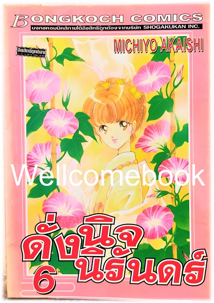 รวมชุด "ดั่งนิจนิรันดร์" 8 เล่มจบ ~Akaishi Michiyo~