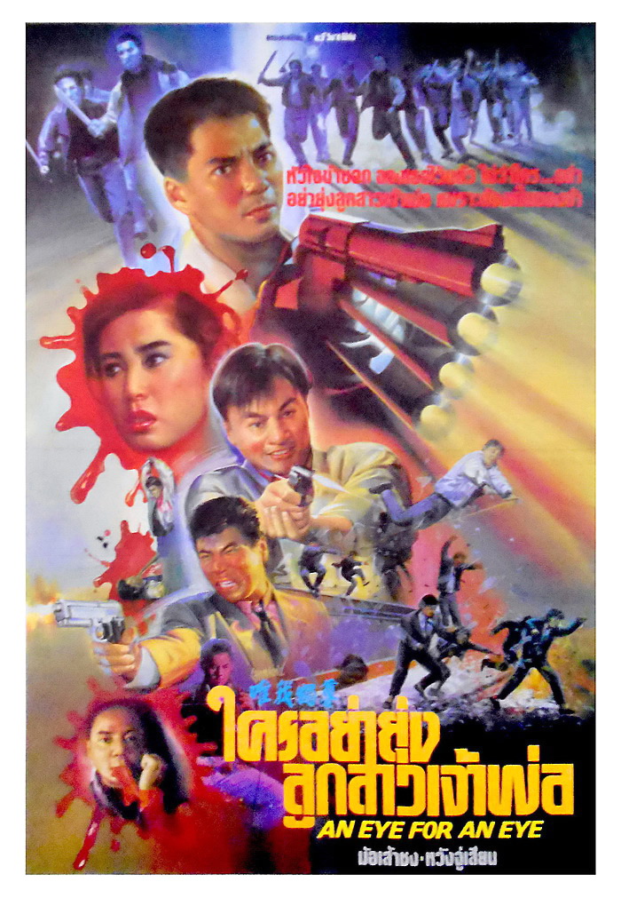 ใครอย่ายุ่งลูกสาวเจ้าพ่อ An Eye for an Eye (1990) ม่อเส้าชง,หวังจู่เสียน