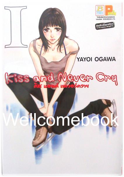 รวมชุด "Kiss and Never Cry คิส แอนด์ เนเวอร์คราย" 11 เล่มจบ~Ogawa Yayoi~