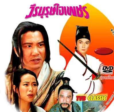 วีรบุรุษใจเพชร 10 แผ่น ว่านจือเหลียง,หลิวสงเหยิน,เจิ้งหัวเชี่ยน,เยี่ยถง