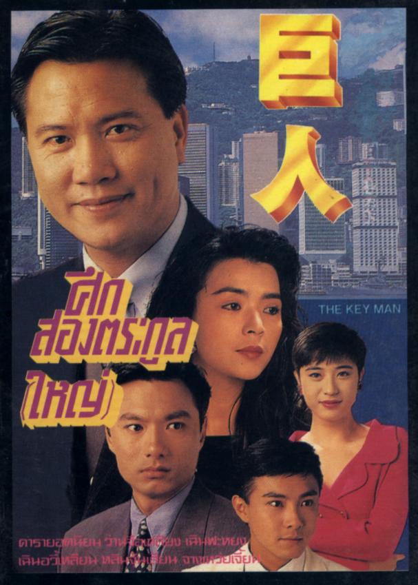 ศึกสองตระกูลใหญ่ 6 แผ่น ว่านจือเหลียง,เฉินอวี้เหลียน,หลินจุ้ยเสียน,จางเหว่ยเจี้ยน