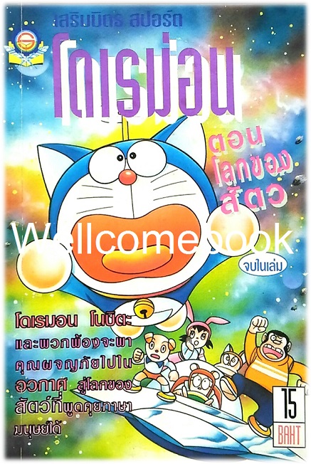 Doraemon โดราเอมอน ตอนพิเศษ ตอนโลกของสัตว์ จบในเล่ม ~ Fujiko F. Fujio~