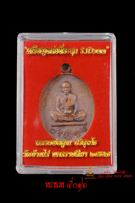 เหรียญหล่อ รศ.233 เนื้อมหาชนวน หลวงพ่อคูณ วัดบ้านไร่ แต่ละเหรียญเป็นเอกลักษณ์ ถ่ายภาพจริงทุกเหรียญค่ะ