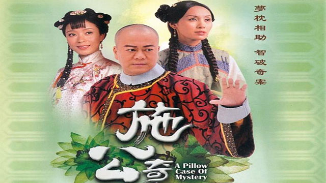 ซือกงหนุ่ม ตอน อภินิหารหมอนเทพ A Pillow Case Of Mystery