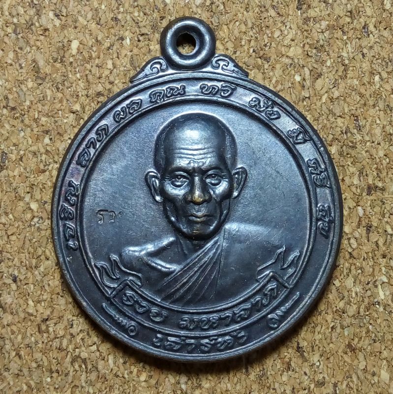 หลวงพ่อรวย วัดตะโก เหรียญขวัญถุง รวยมหาลาภ รุ่นเสาร์ 5 สร้างปี 2540 เนื้อทองแดงรมดำ ตอกโค๊ต