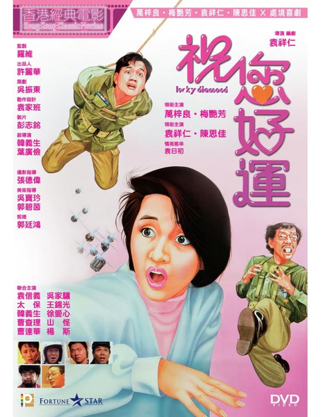 กำเสี่ยเฮียเก่ง Lucky Diamond (1985) เหม่ยเยี่ยนฟาง,ว่านจือเหลียง