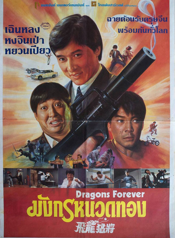 มังกรหนวดทอง Dragons Forever (1988)