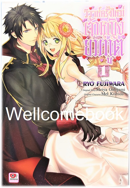รวมชุด "วิวาห์ครั้งใหม่เจ้าหญิงยมทูต ฉบับมังงะ" 3 เล่มจบ ~Ryo Fujiwara~