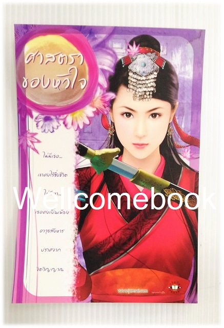 โป้สการ์ดลาย 'ศาสตราของหัวใจ'