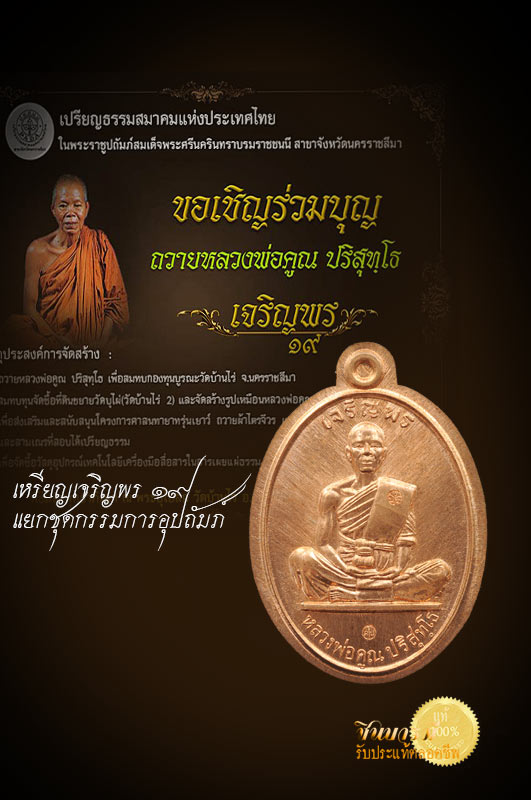 เหรียญเจริญพร19 แยกชุด กรรมการอุปภัมภ์ เป็นแบบเฉพาะ ไม่มีให้จอง เหรียญนี้ เป็นเหรียญทองแดง ไม่ต้ดปีก หมายเลข ๑๒๑