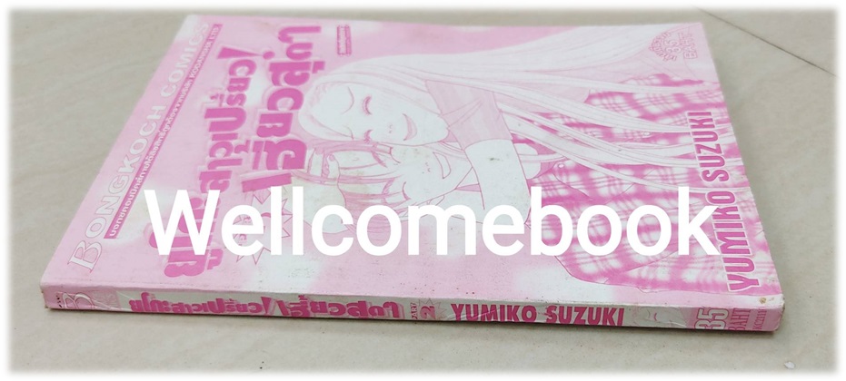 ยูโกะ สาวเปรี้ยว เฮี้ยวสุดๆ Part2 เล่มเดียวจบ ~Yumiko Suzuki~