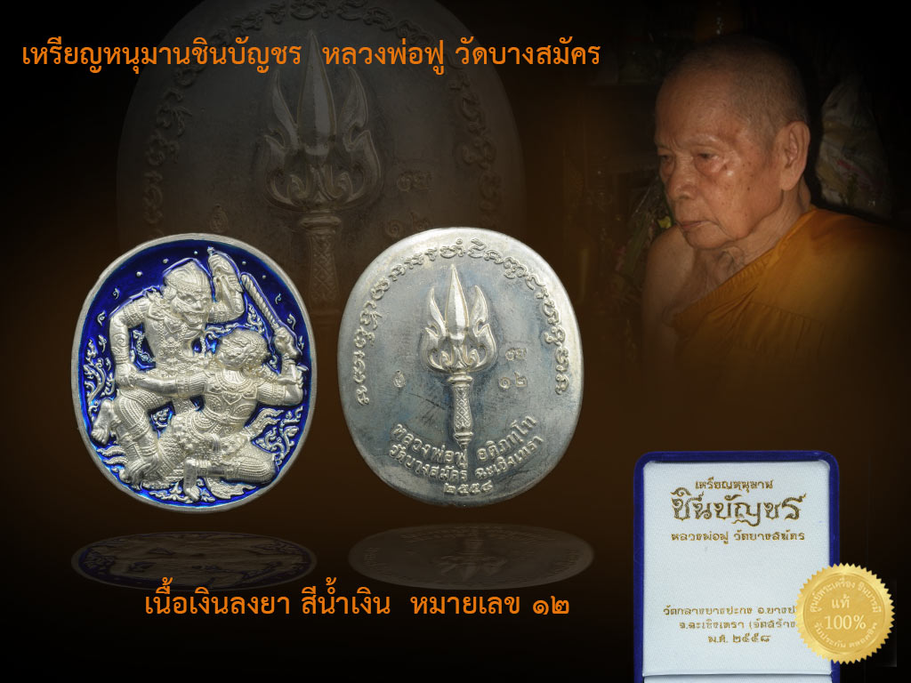หลวงพ่อฟู วัดบางสมัคร เหรียญหนุมาน "ชินบัญชร" เนื้อเงินลงยาสีน้ำเงิน หมายเลข ๑๒ สวย สะสม ตรงตามรูป