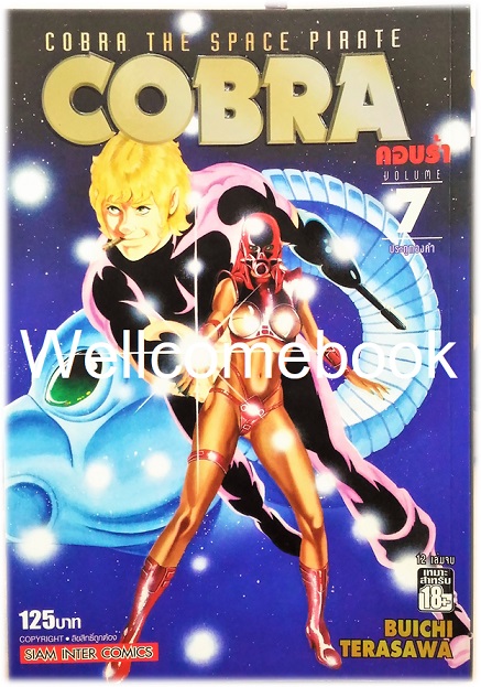 รวมชุด "COBRA THE SPACE PIRATE คอบร้า BIGBOOK" 7 เล่ม (ยังไม่จบ) ~Hojo Tsukasa~